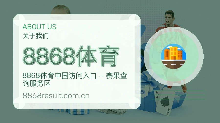 8868体育品牌故事