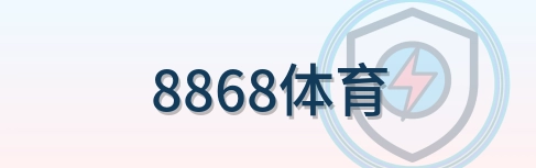 8868体育 Logo